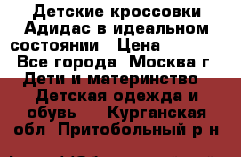 Детские кроссовки Адидас в идеальном состоянии › Цена ­ 1 500 - Все города, Москва г. Дети и материнство » Детская одежда и обувь   . Курганская обл.,Притобольный р-н